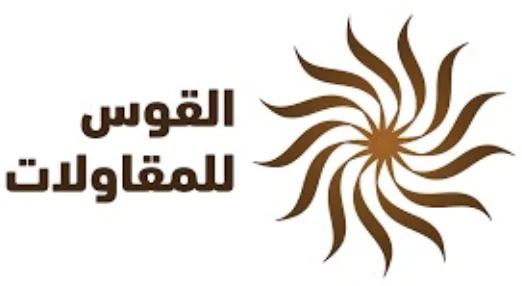 شركة القوس المحدودة لمقاولات